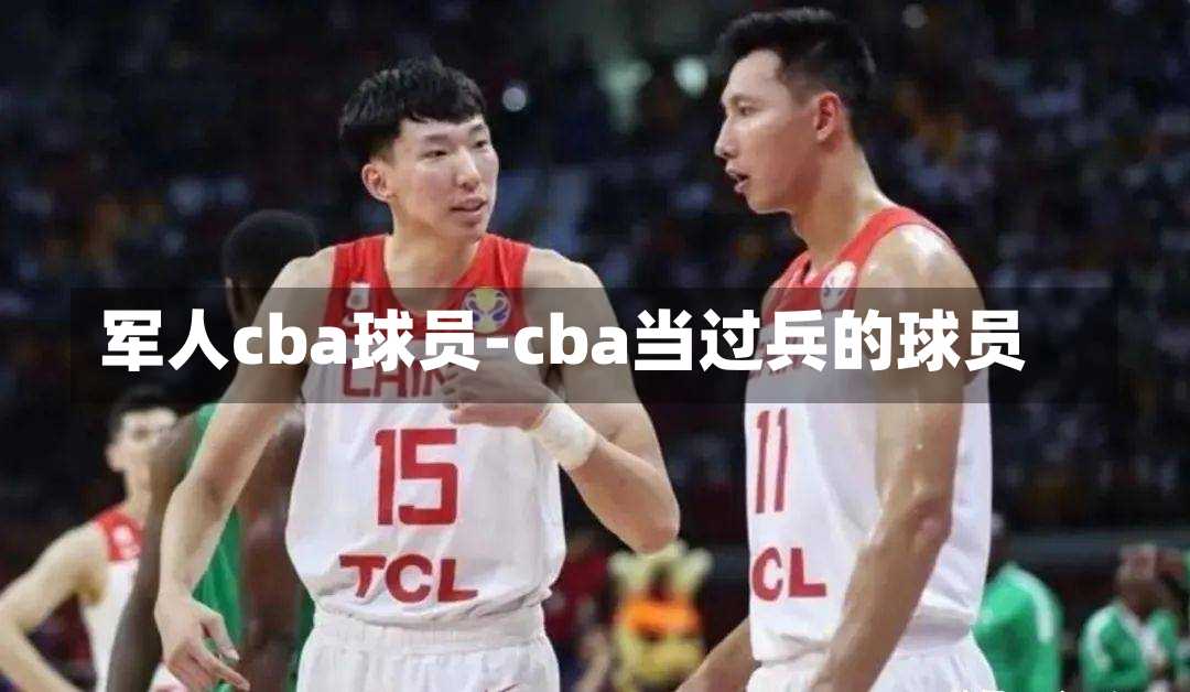 軍人cba球員-cba當(dāng)過兵的球員