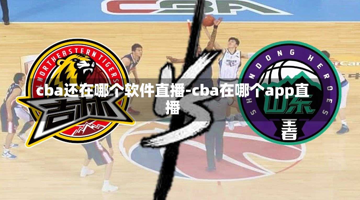 cba還在哪個軟件直播-cba在哪個app直播